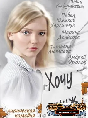 Хочу замуж 2013
