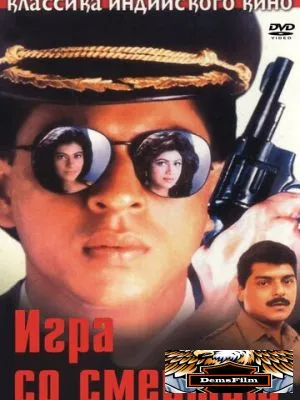 Игра со смертью 1993