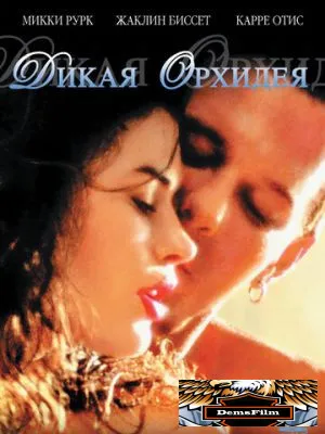 Дикая орхидея 1989