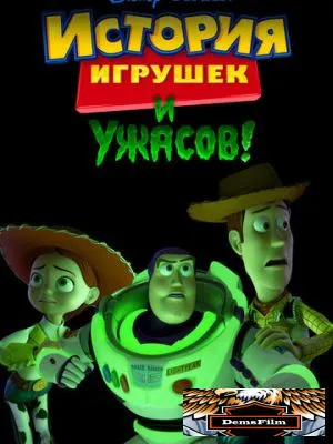 История игрушек и ужасов! 2013