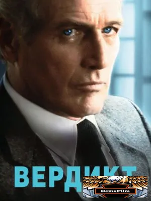 Вердикт 1982