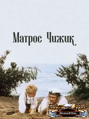 Матрос Чижик 1955