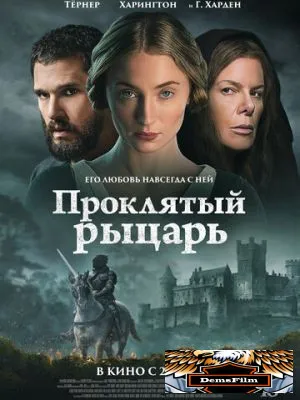 Проклятый рыцарь 2026