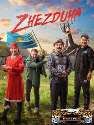 Жездуха 2023