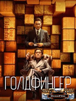 Голдфингер 2023