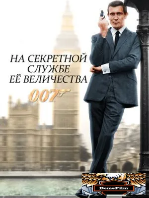 На секретной службе Её Величества 1969