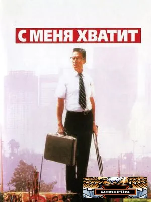 С меня хватит! 1992