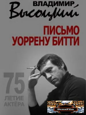 Владимир Высоцкий. Письмо Уоррену Битти 2013
