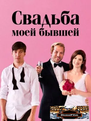 Свадьба моей бывшей 2017
