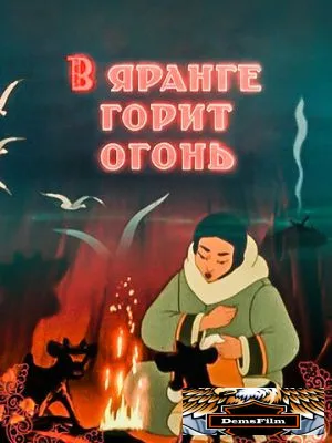 В яранге горит огонь 1956