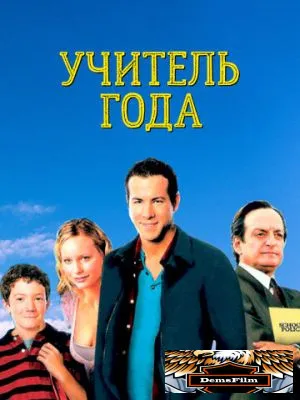 Учитель года 2003