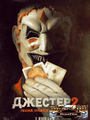 Джестер 2 2025