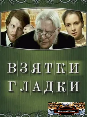 Взятки гладки 2008
