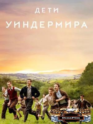 Дети Уиндермира 2020