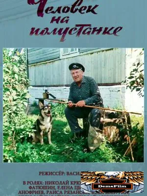 Человек на полустанке 1983