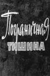 Пограничная тишина 1966