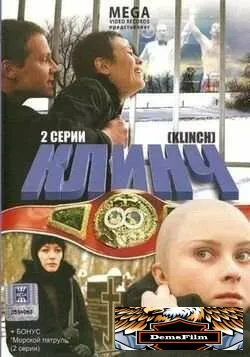 Клинч 2008