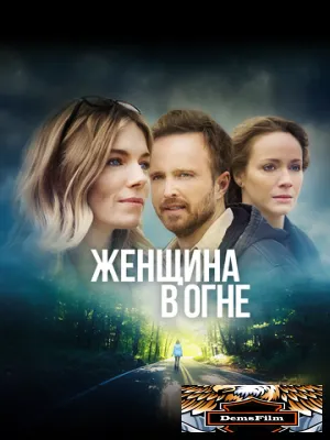 Женщина в огне 2019