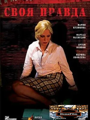 Своя правда 2008