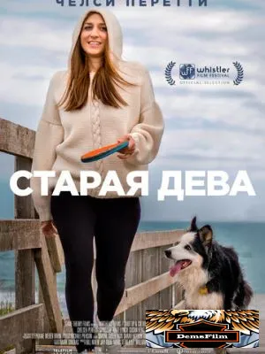 Старая дева 2019