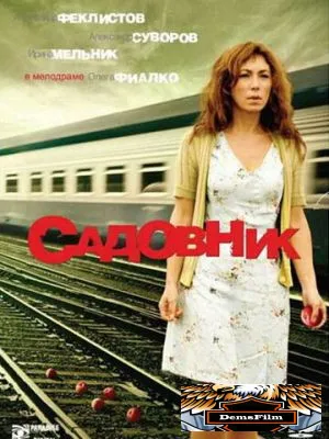 Садовник 2007