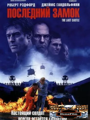 Последний замок 2001