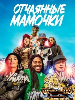 Отчаянные мамочки 2023