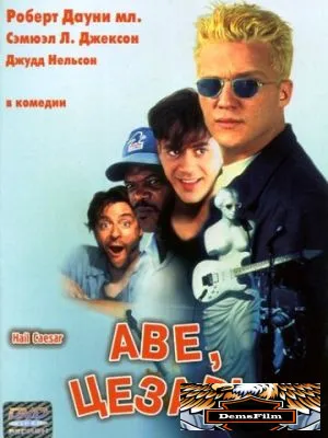 Аве, Цезарь 1994