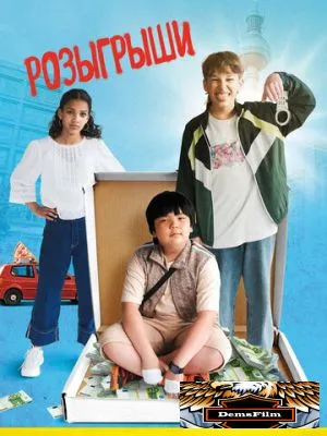 Розыгрыши 2025