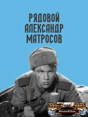Рядовой Александр Матросов 1947
