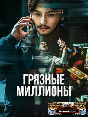 Грязные миллионы 2021
