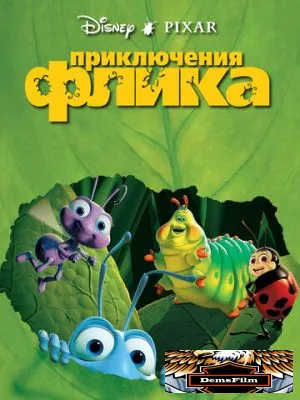 Приключения Флика 1998