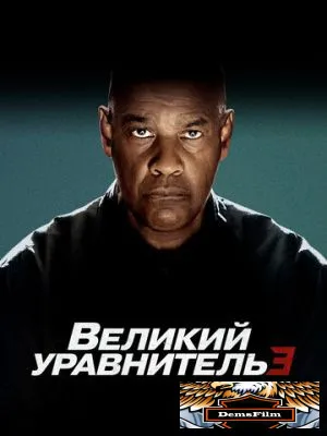 Великий уравнитель 3 2023