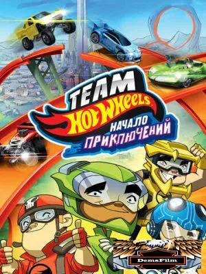 Hot Wheels: Начало приключений 2014