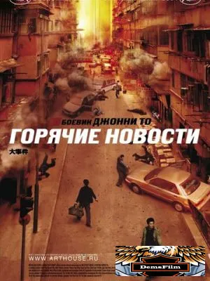 Горячие новости 2004