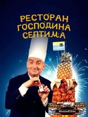 Ресторан господина Септима 1966