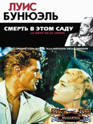 Смерть в этом саду 1956