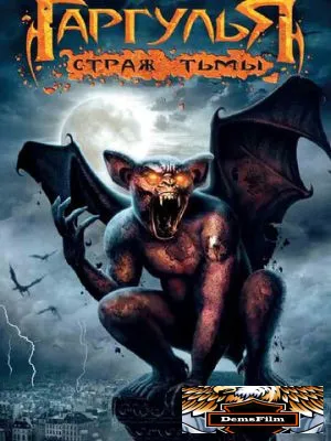 Гаргулья: Страж тьмы 2008