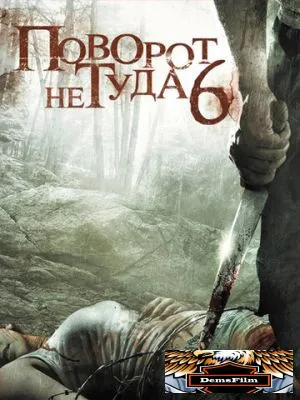 Поворот не туда 6 2014