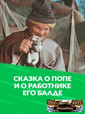 Сказка о попе и о работнике его Балде 1956