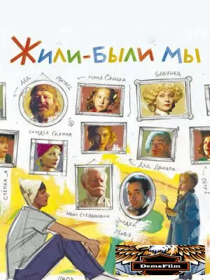 Жили-были мы 2016