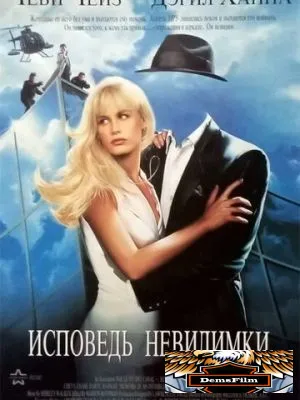 Исповедь невидимки 1992