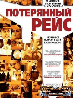 Потерянный рейс 2006