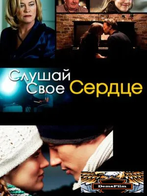 Слушай свое сердце 2010