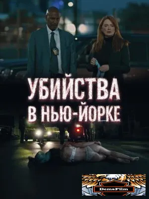 Убийства в Нью-Йорке 2024