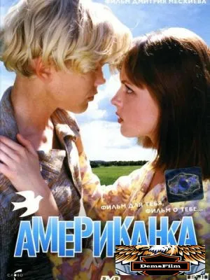 Американка 1997