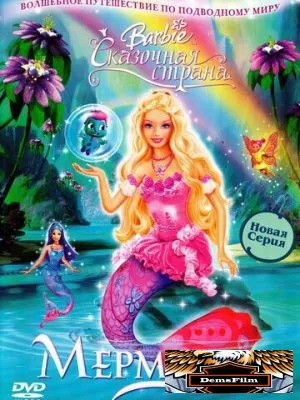 Барби: Сказочная страна Мермедия 2006