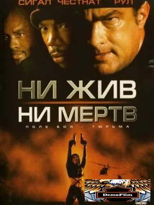 Ни жив, ни мертв 2002