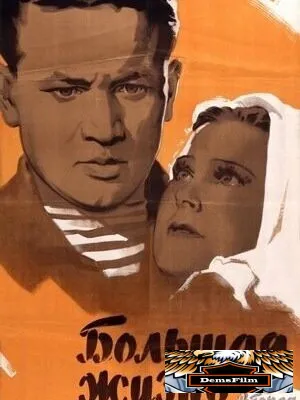 Большая жизнь, 2-я серия 1946