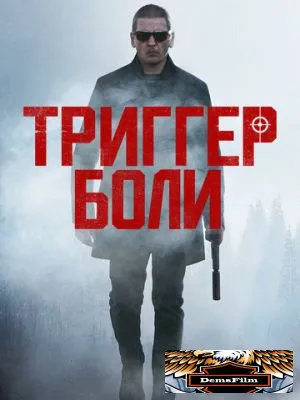 Триггер боли 2021